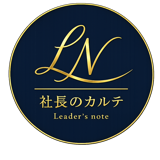 社長のカルテ